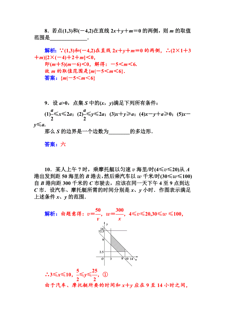 最新人教A版数学必修五第三章不等式课时训练：3.3.1二元一次不等式组与平面区域含答案_第4页