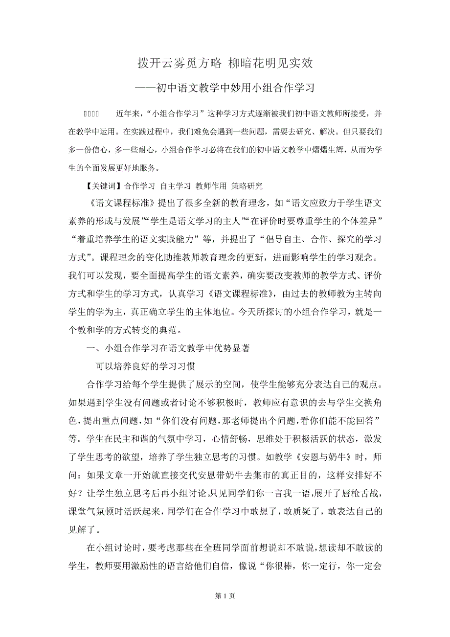 拨开云雾觅方略柳暗花明见实效——初中语文教学中妙用小组合作学习8888_第1页