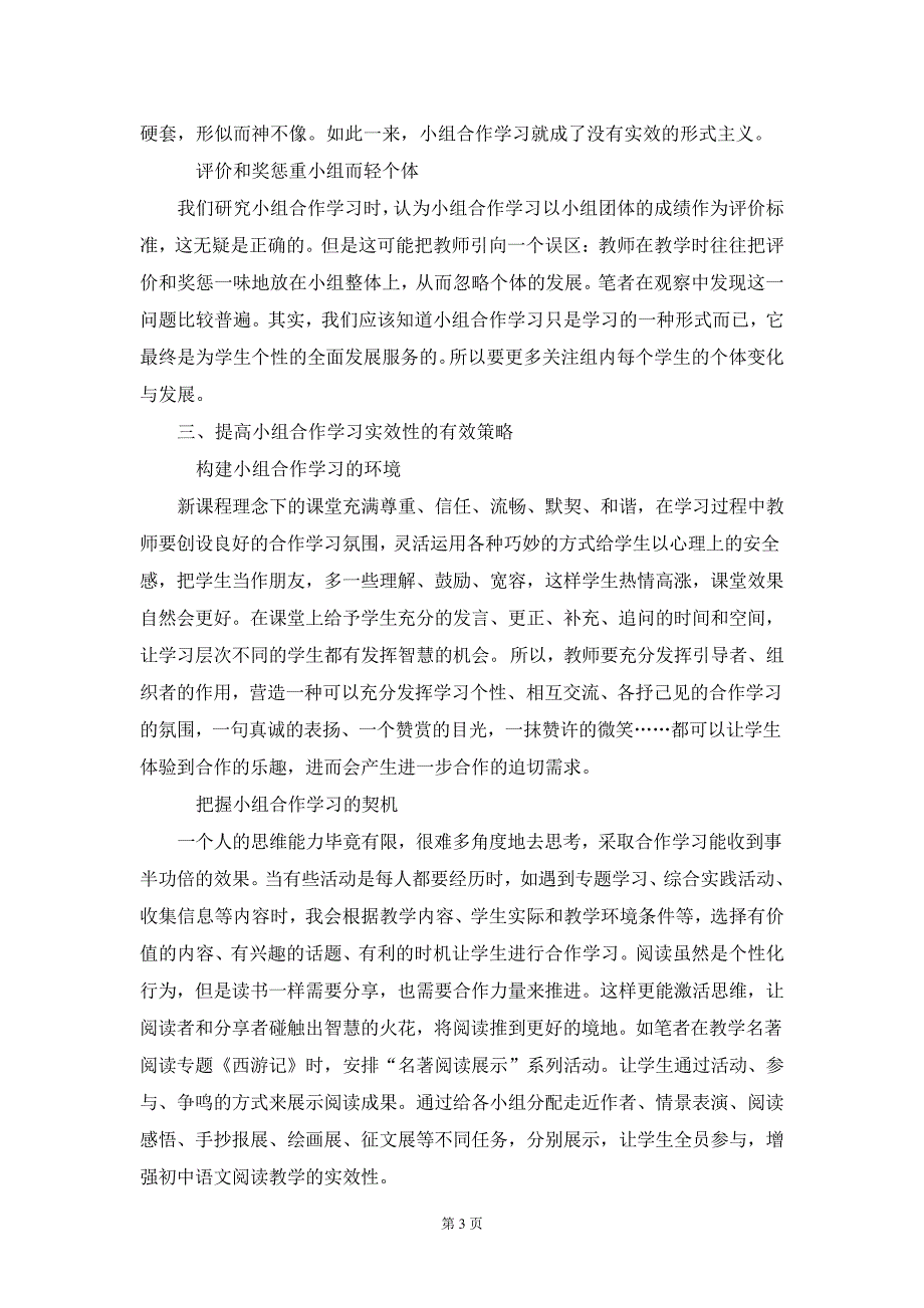 拨开云雾觅方略柳暗花明见实效——初中语文教学中妙用小组合作学习8888_第3页