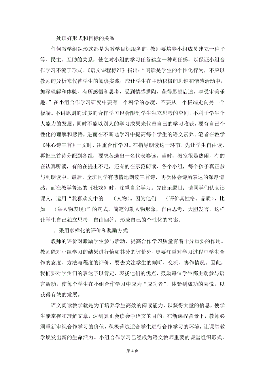 拨开云雾觅方略柳暗花明见实效——初中语文教学中妙用小组合作学习8888_第4页