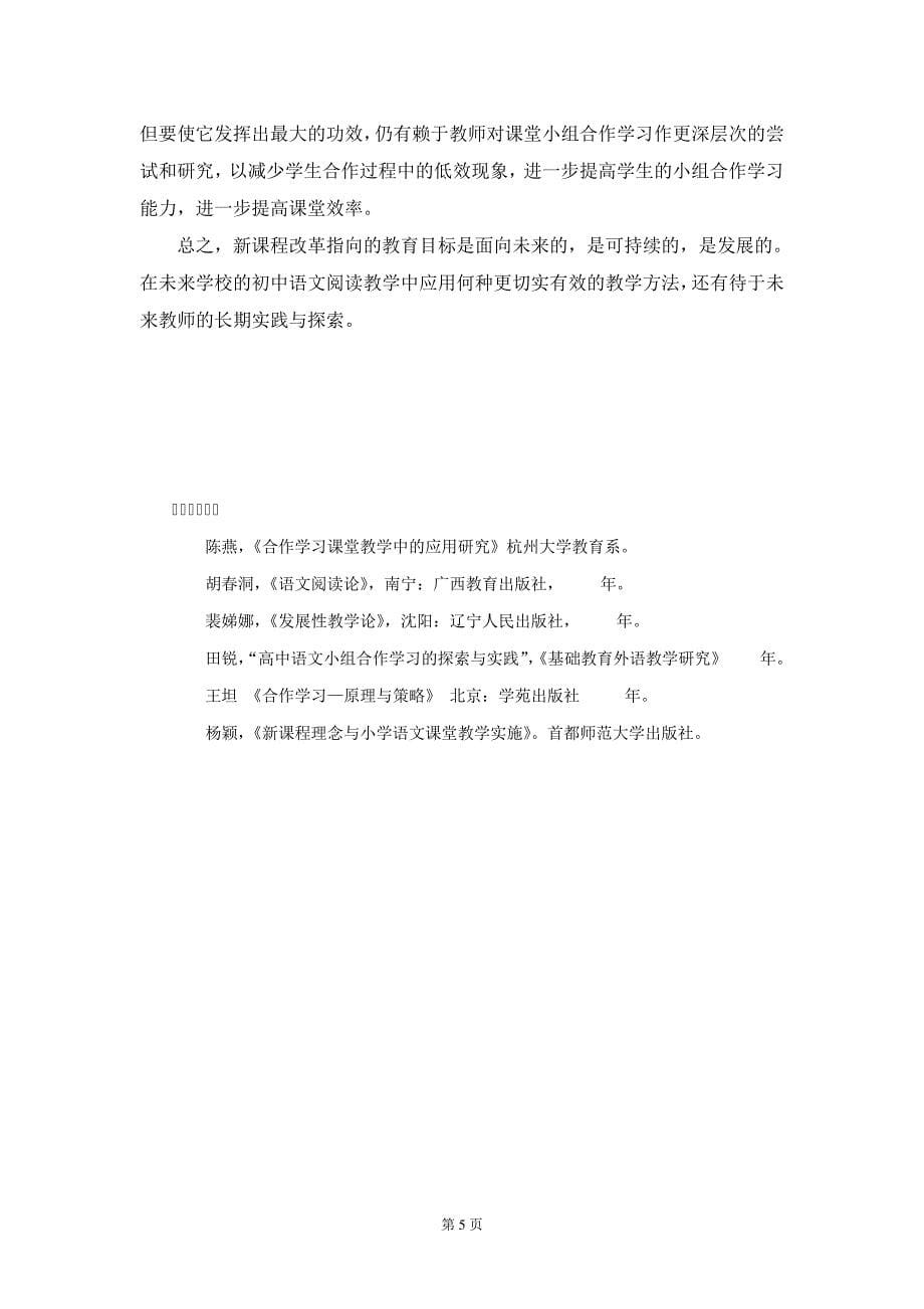 拨开云雾觅方略柳暗花明见实效——初中语文教学中妙用小组合作学习8888_第5页