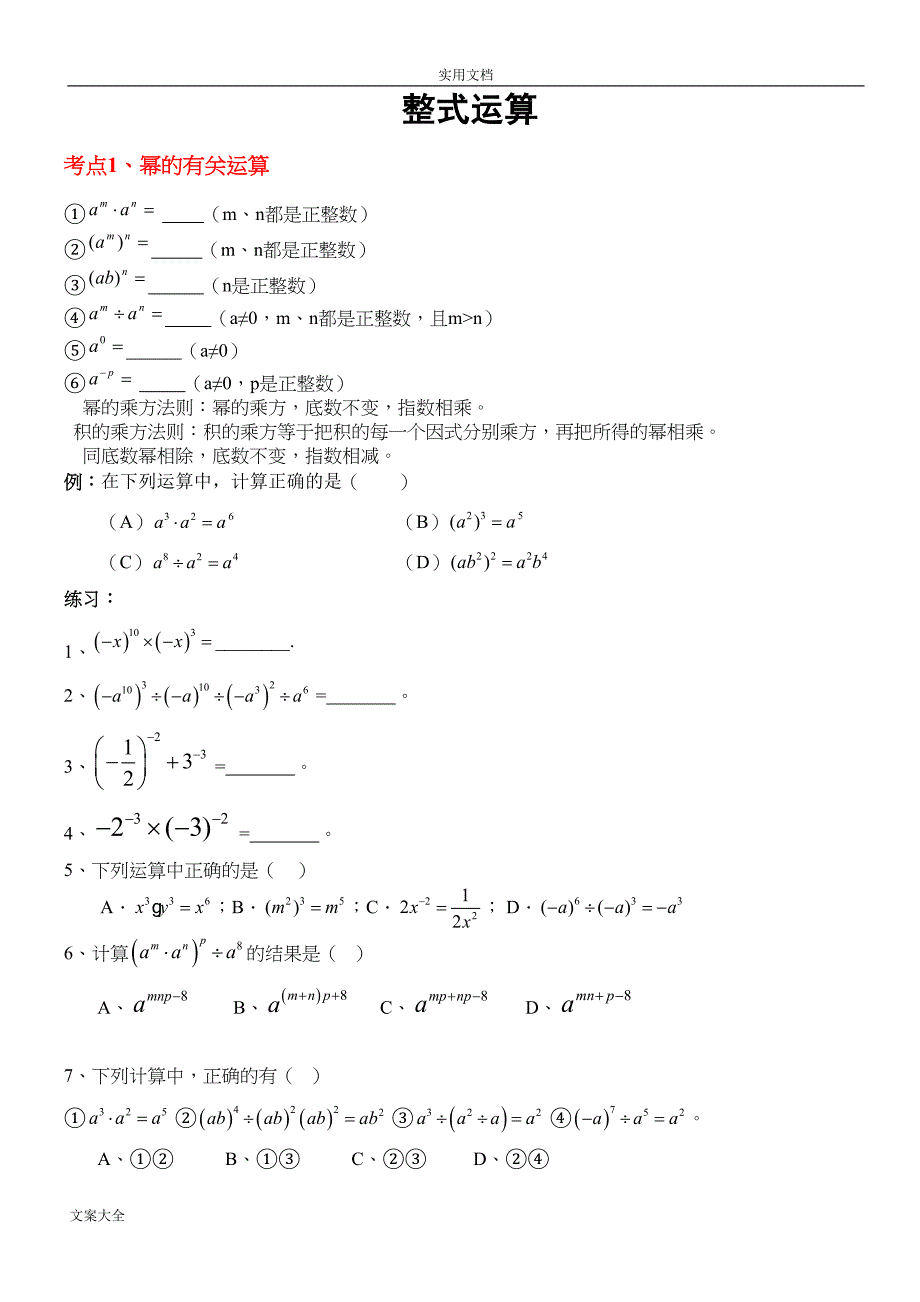 整式地乘除知识点及题型复习(DOC 8页)_第1页