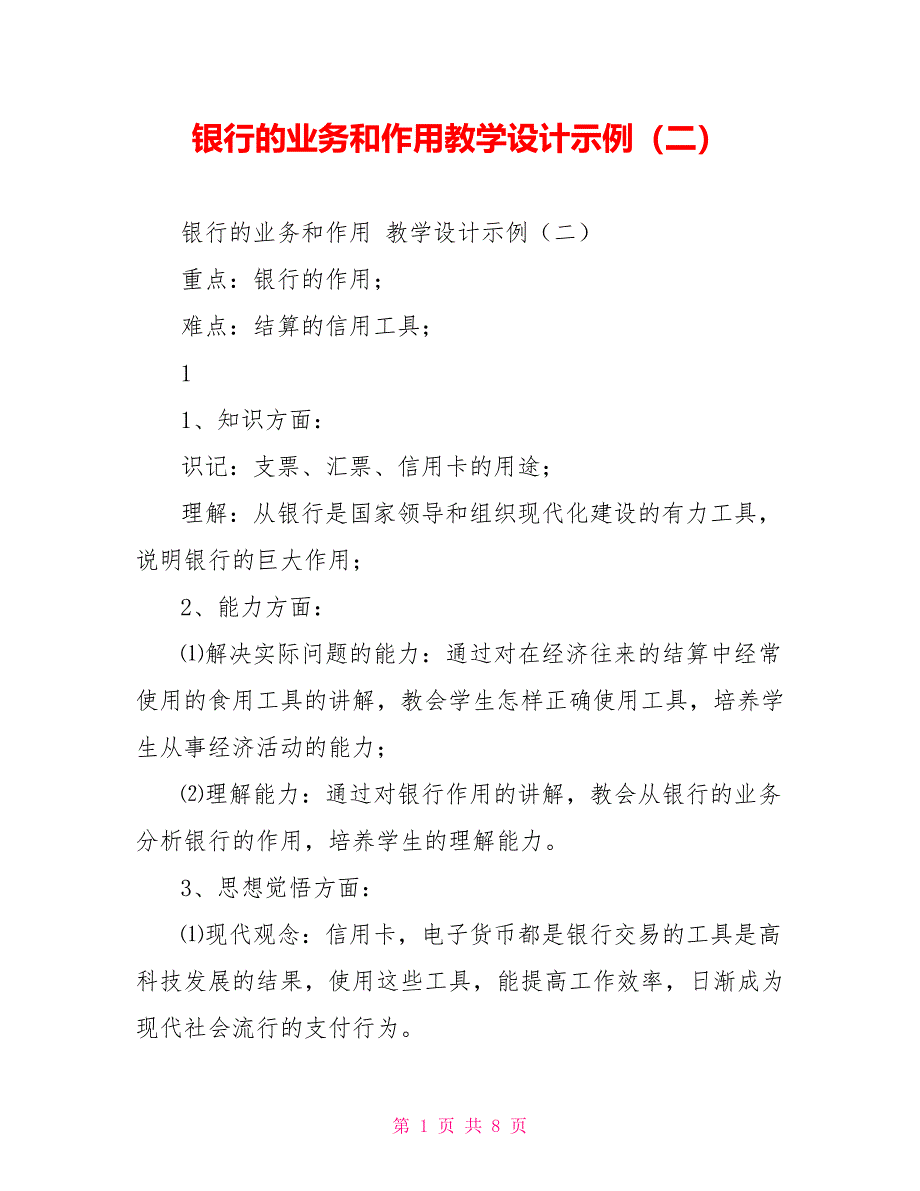 银行的业务和作用教学设计示例（二）_第1页