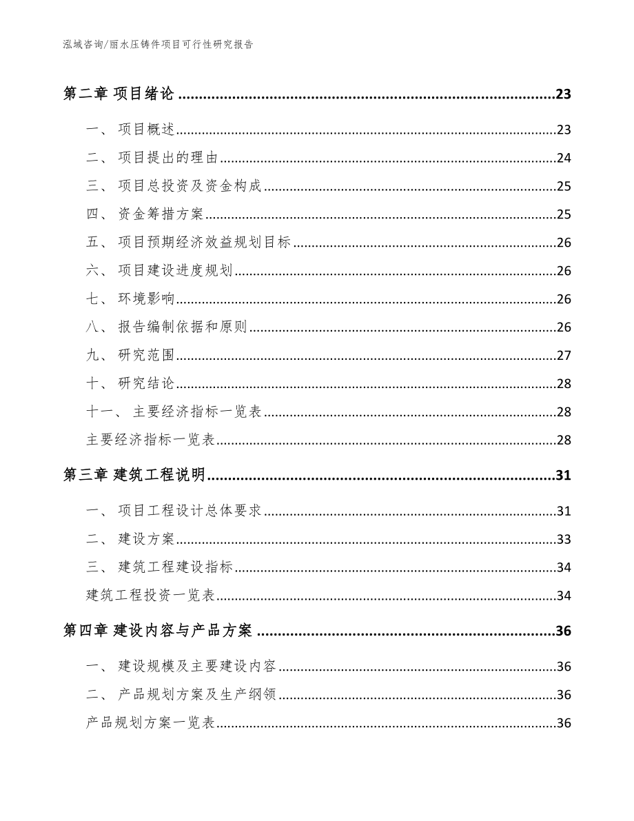 丽水压铸件项目可行性研究报告（参考范文）_第4页