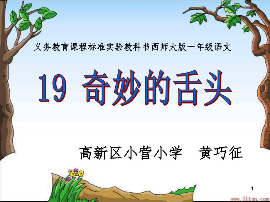 19奇妙的舌头文档资料_第1页