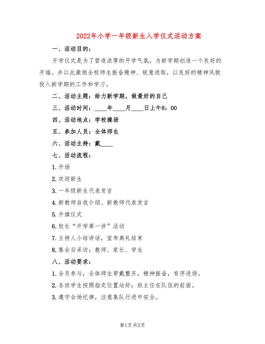 2022年小学一年级新生入学仪式活动方案_第1页