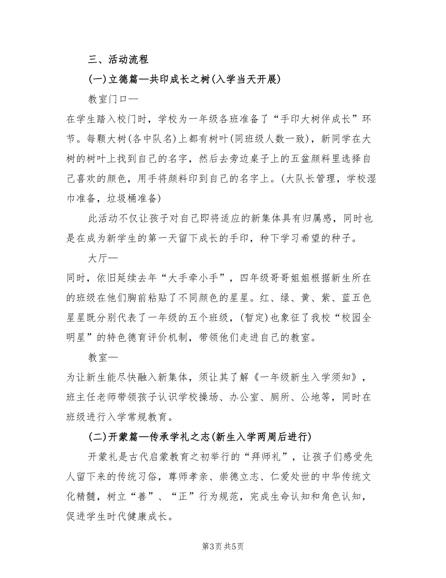 2022年小学一年级新生入学仪式活动方案_第3页