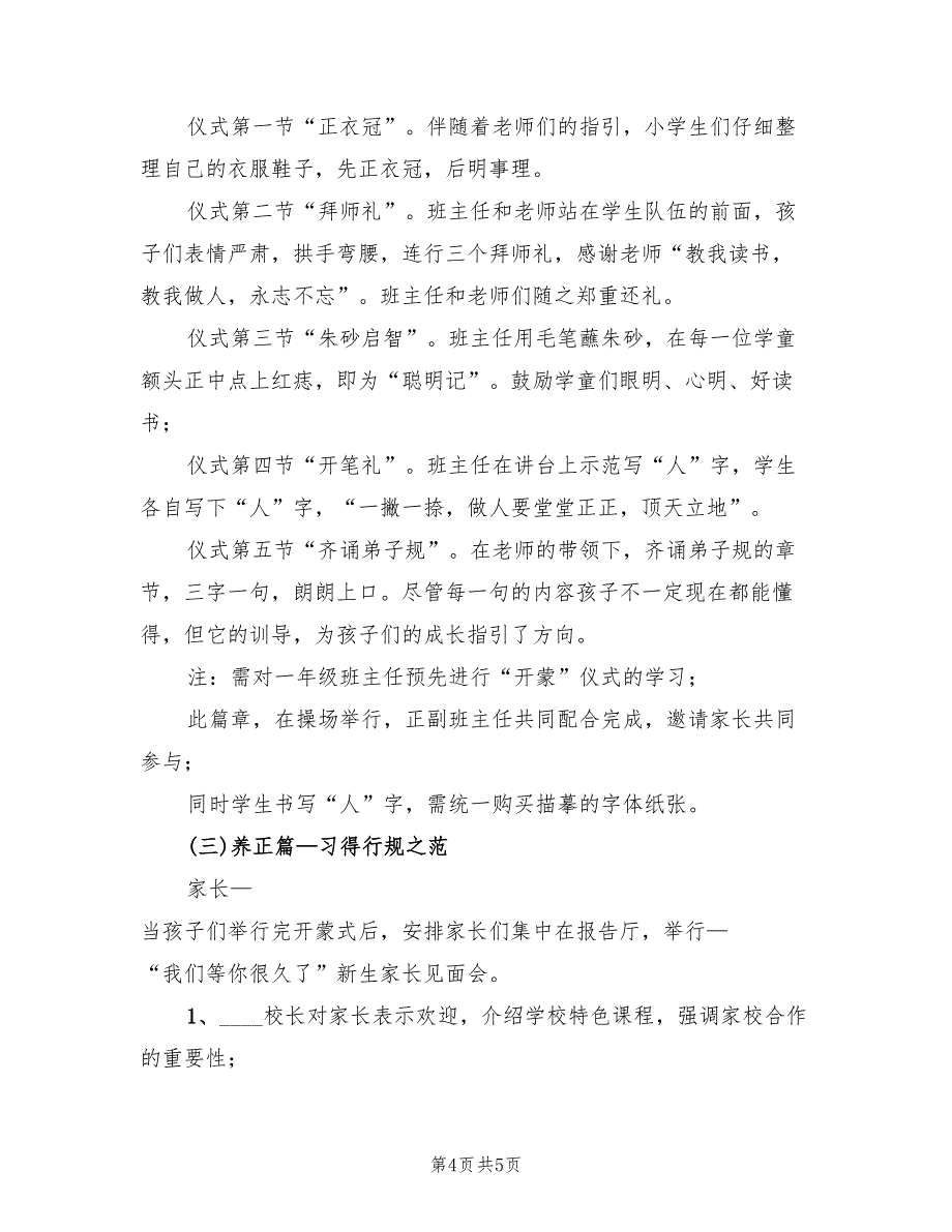 2022年小学一年级新生入学仪式活动方案_第4页