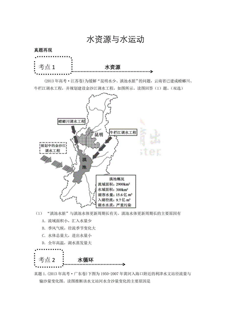 水资源与水运动.doc_第1页