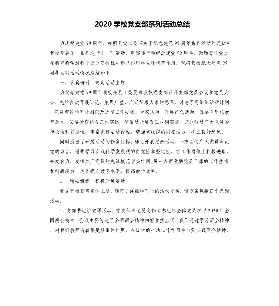 2020学校党支部系列活动总结.docx_第1页