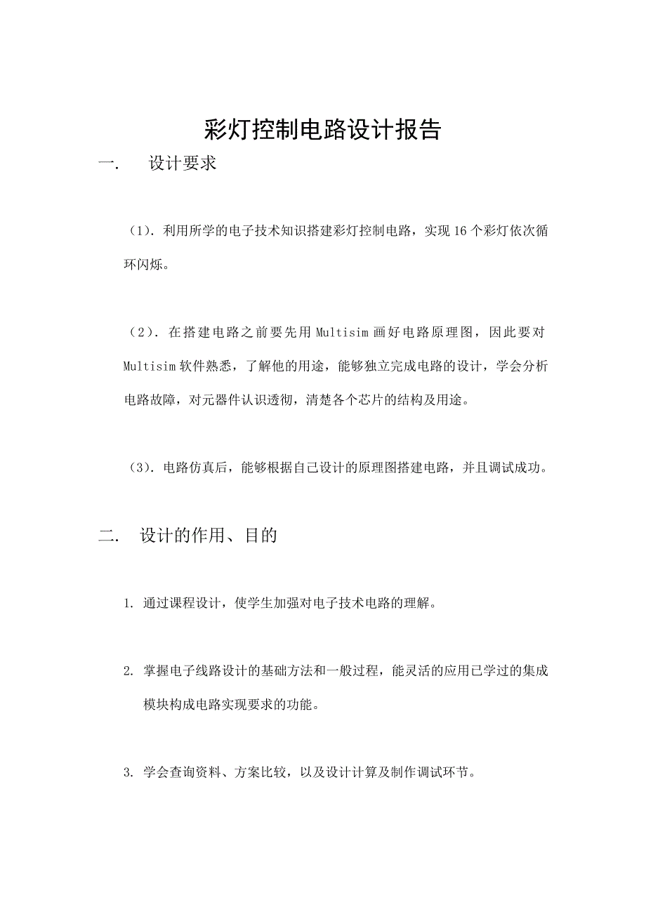 电子技术课程设计报告彩灯控制电路设计报告_第2页