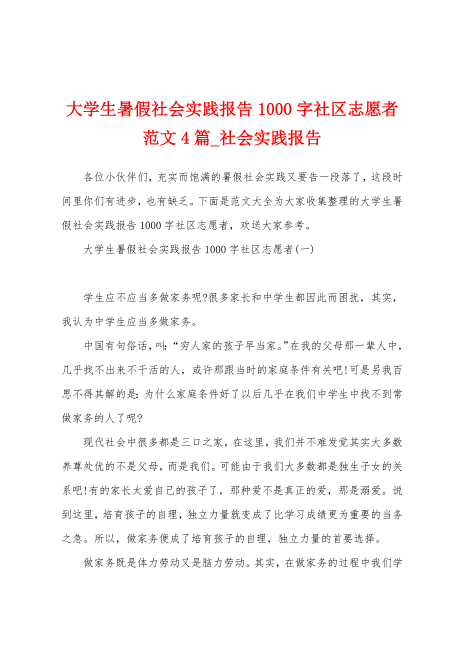 大学生暑假社会实践报告1000字社区志愿者4篇.docx_第1页