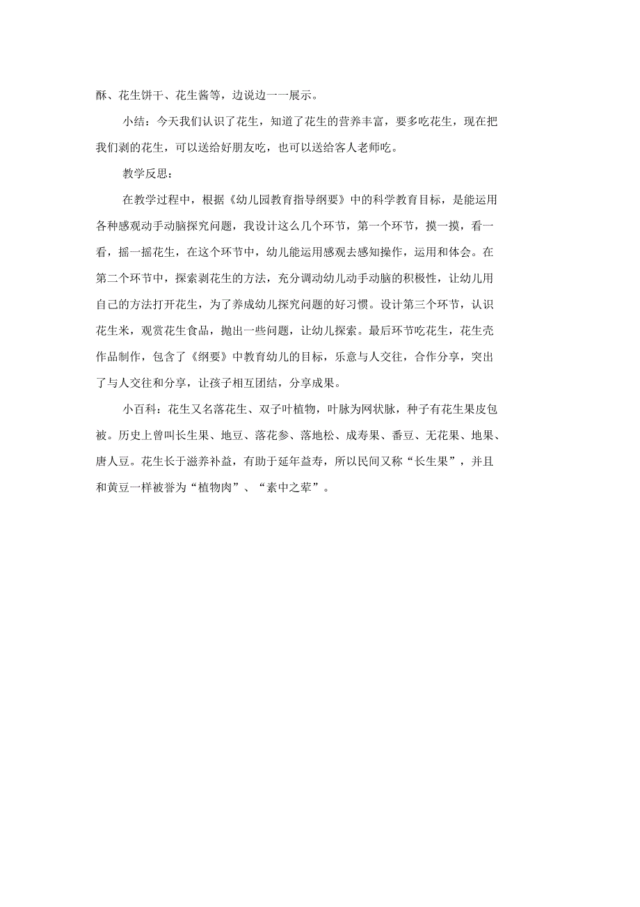 幼儿园小班科学优质课教案《好吃的花生》含反思_第4页