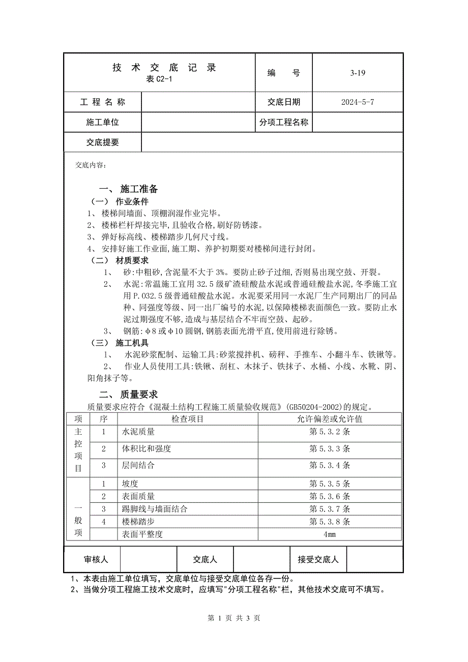 楼梯水泥砂浆面层施工交底内容_第1页