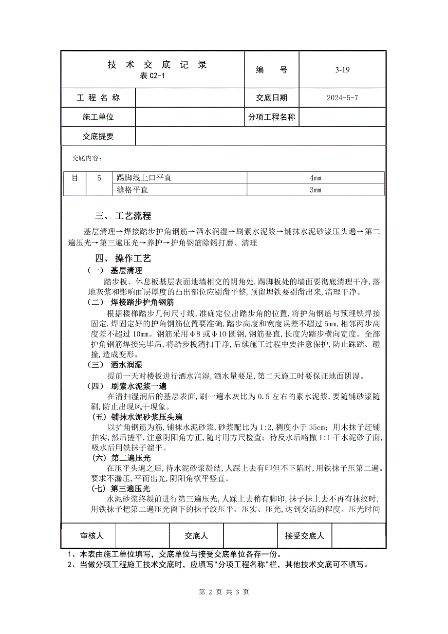 楼梯水泥砂浆面层施工交底内容_第2页