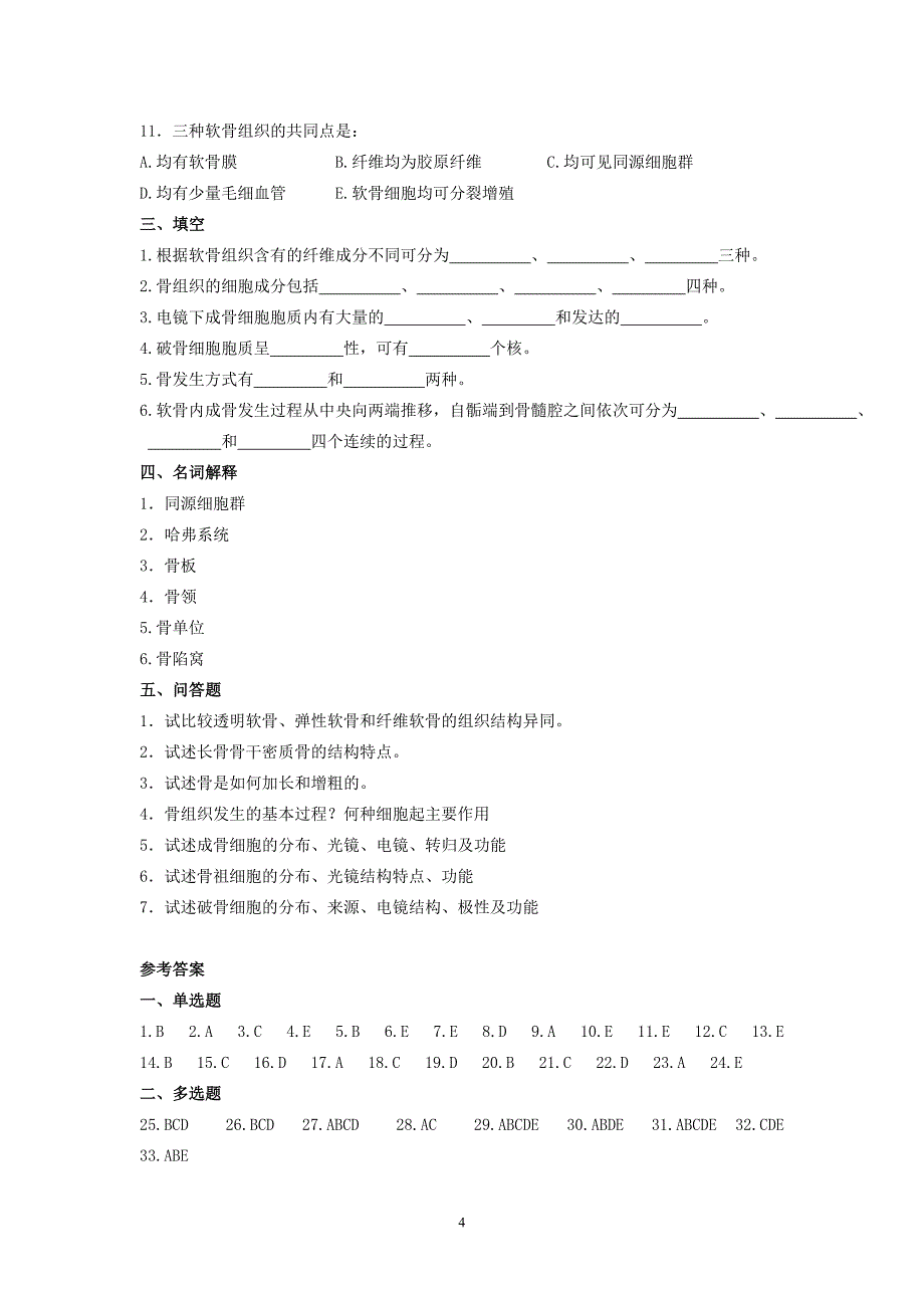 习题四 软骨和骨.doc_第4页