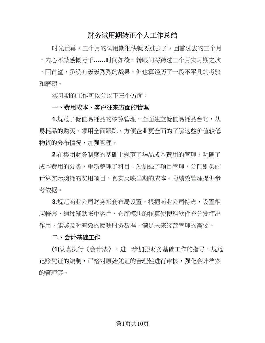 财务试用期转正个人工作总结（四篇）.doc_第1页