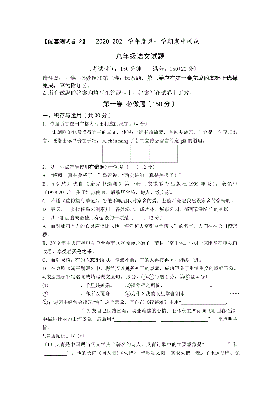 2020-2021学年度部编版第一学期期中测试九年级语文试题(配套测试卷)3.doc_第1页