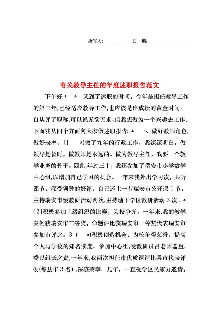 教导主任的年度述职报告范文_第1页