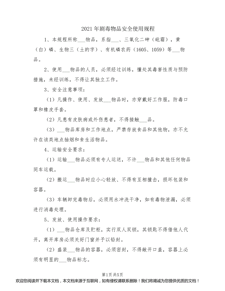 2021年剧毒物品安全使用规程_第1页