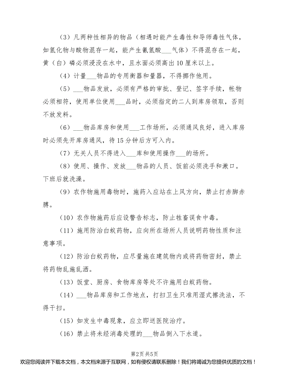 2021年剧毒物品安全使用规程_第2页