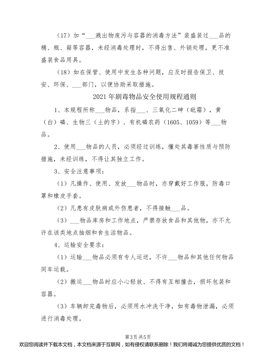 2021年剧毒物品安全使用规程_第3页