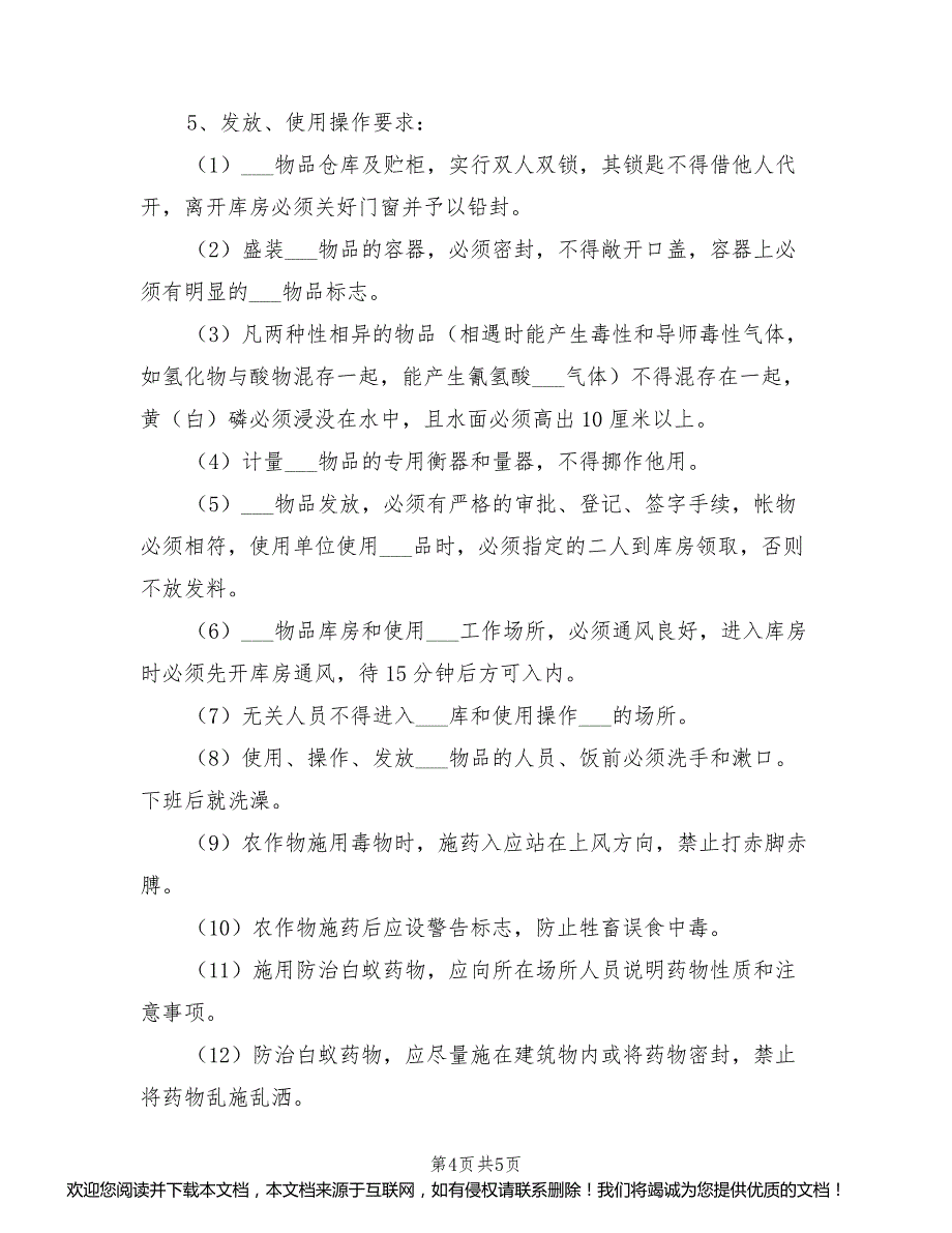 2021年剧毒物品安全使用规程_第4页