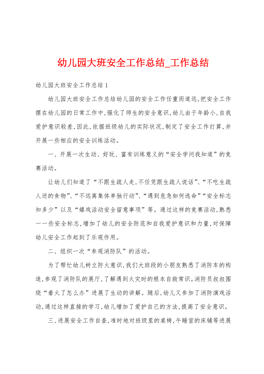 幼儿园大班安全工作总结.docx_第1页