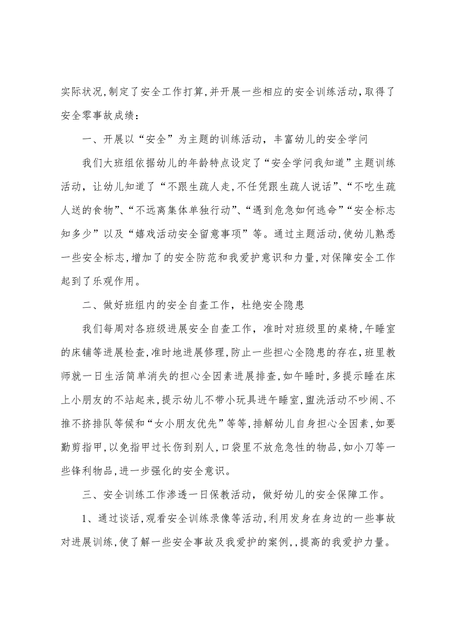 幼儿园大班安全工作总结.docx_第3页