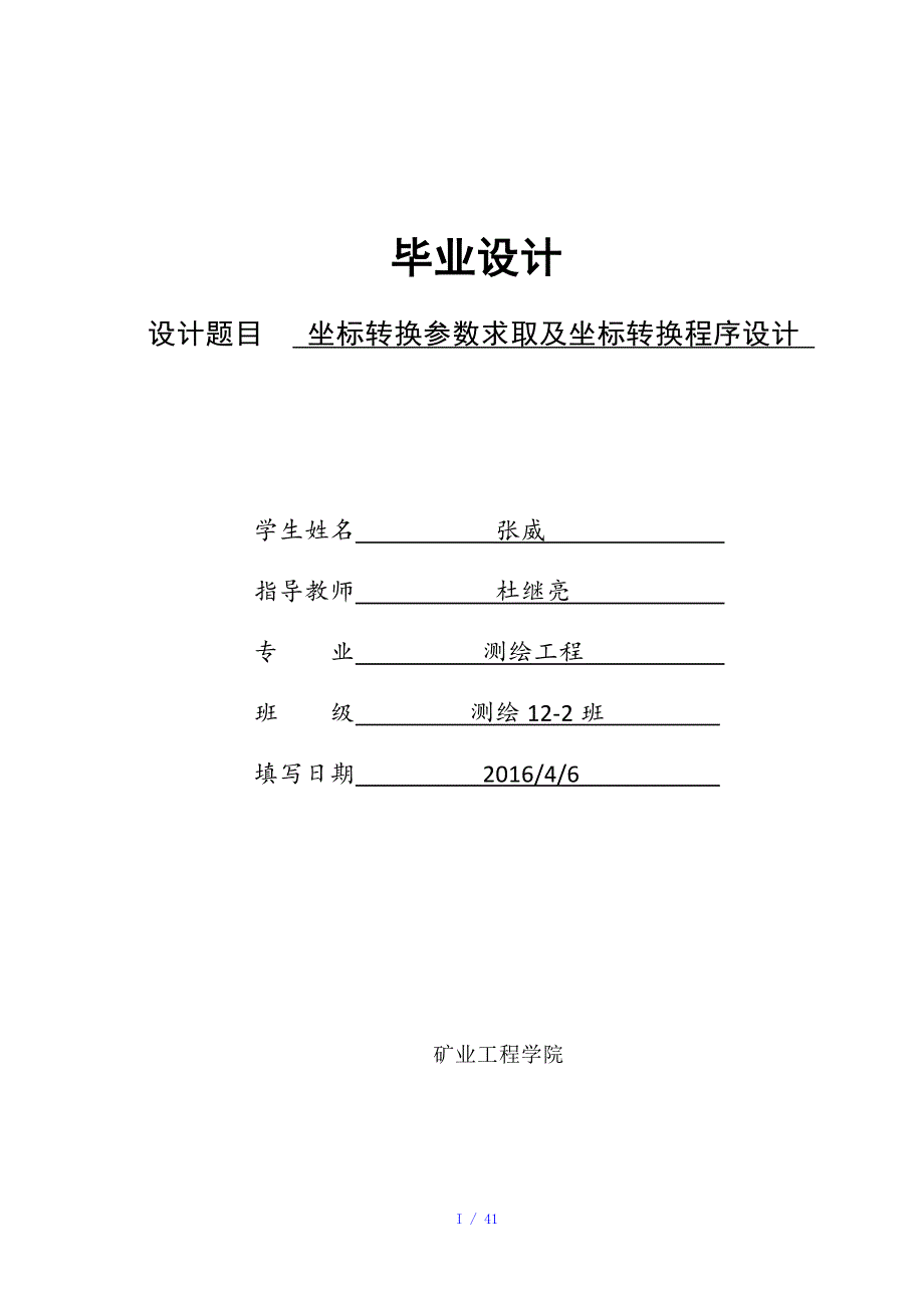 坐标转换参数求取及坐标转换程序设计参考模板_第1页