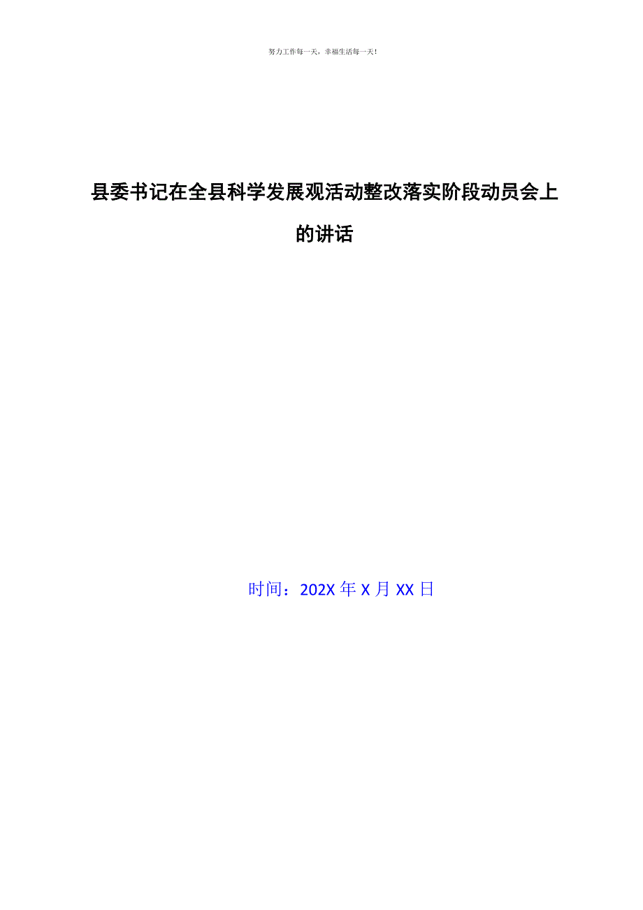 县委书记在全县科学发展观活动整改落实阶段动员会上的讲话新编.docx_第1页