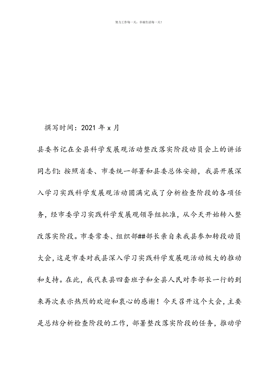 县委书记在全县科学发展观活动整改落实阶段动员会上的讲话新编.docx_第2页