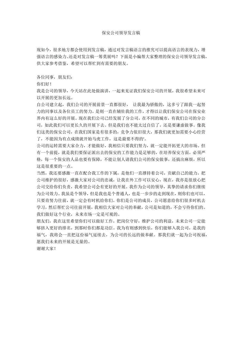 保安公司领导发言稿_第1页