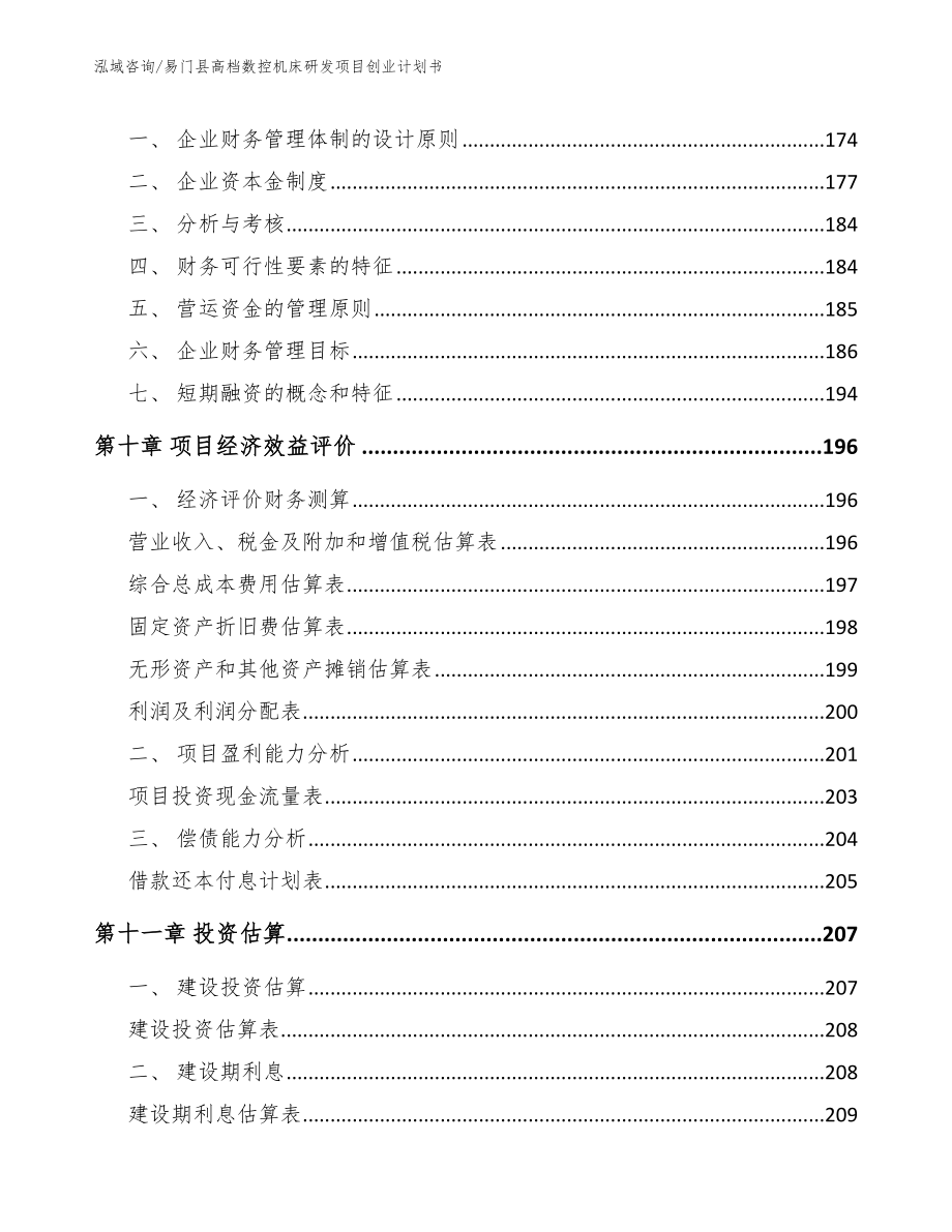 易门县高档数控机床研发项目创业计划书_第4页