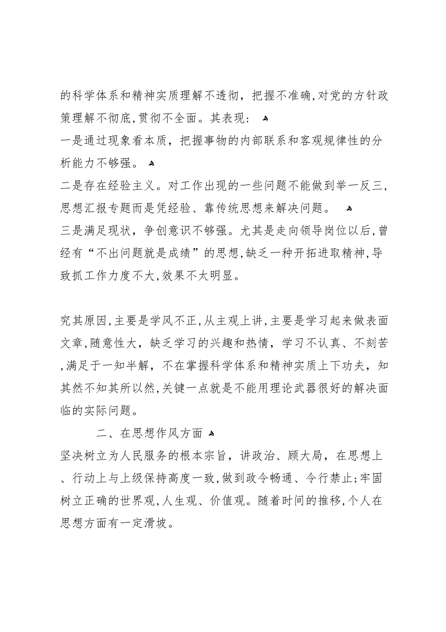 优秀范文讲正气树新风查摆阶段剖析材料及总结_第2页