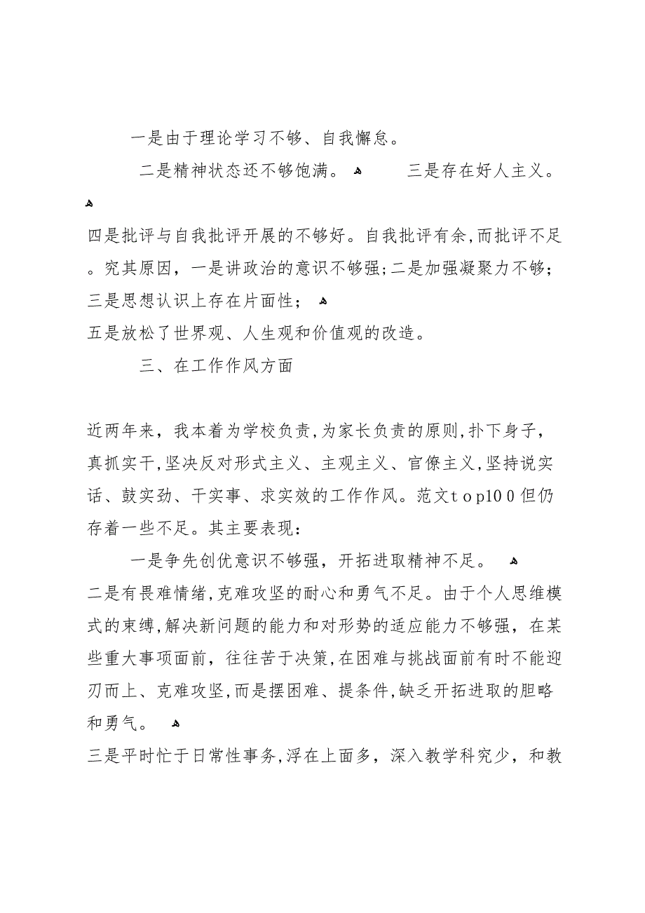 优秀范文讲正气树新风查摆阶段剖析材料及总结_第3页