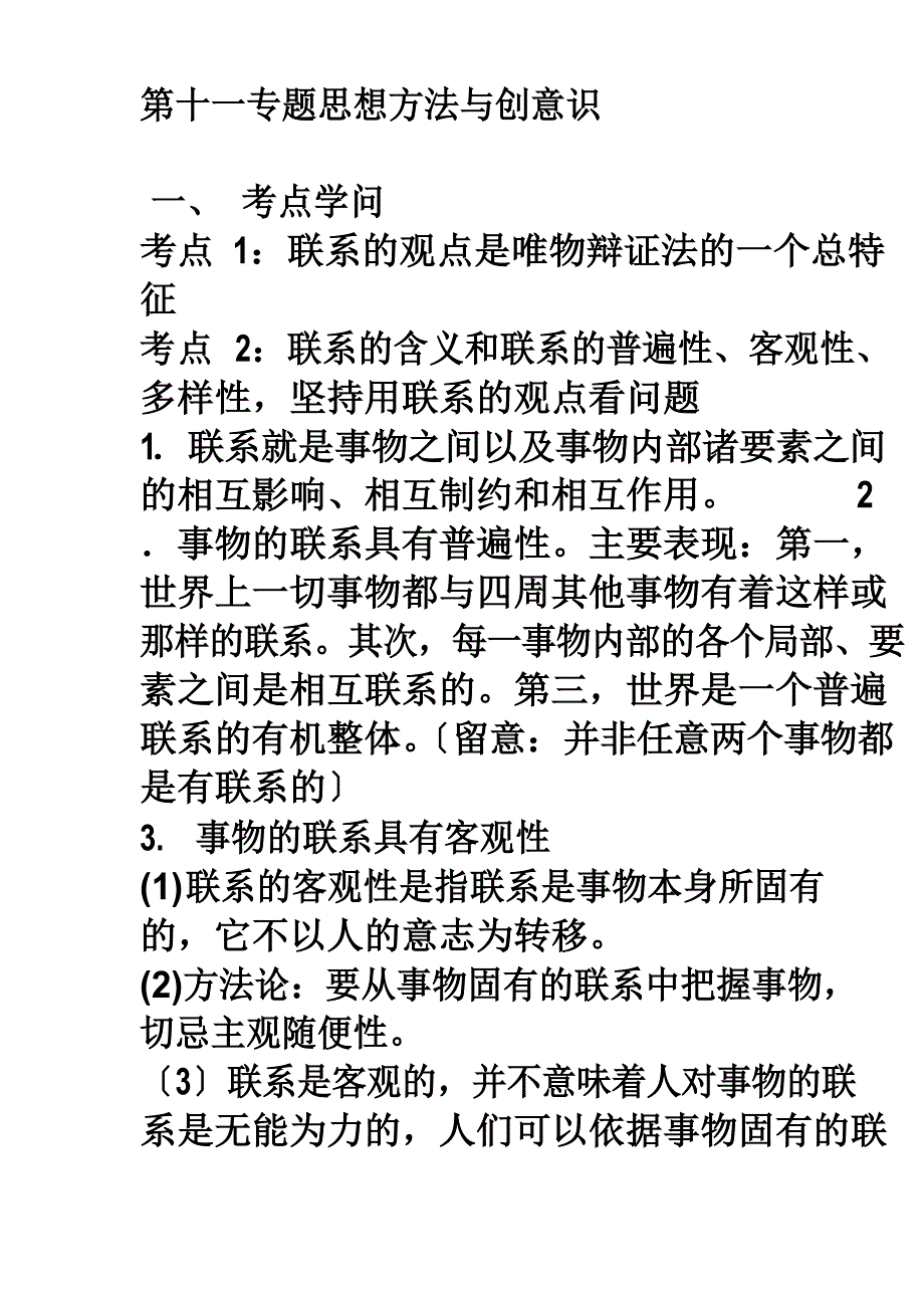 哲学辩证法知识点总结_第1页