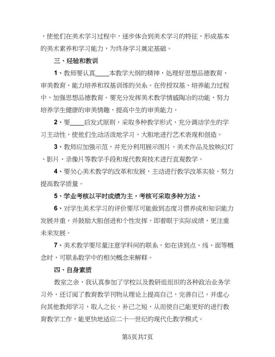 教师个人学期期末工作总结范本（3篇）.doc_第5页