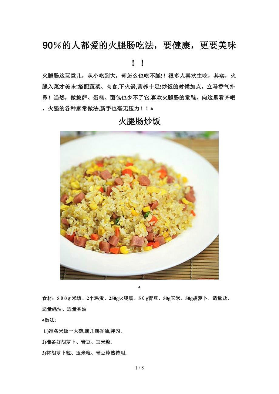 火腿肠的各种健康美味吃法(懒人必备)_第1页