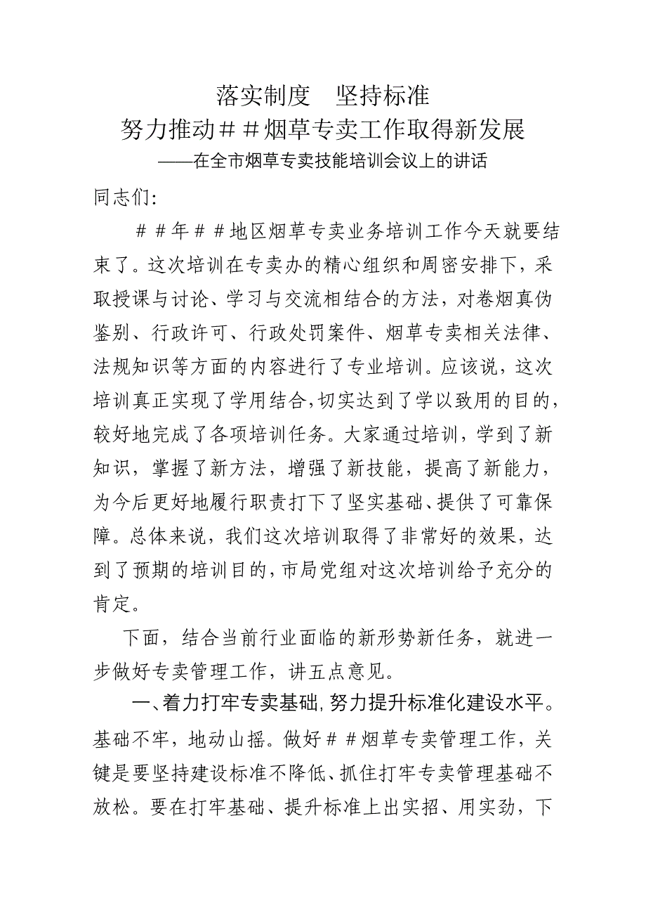 在全市烟草专卖技能培训会议上的讲话_第1页