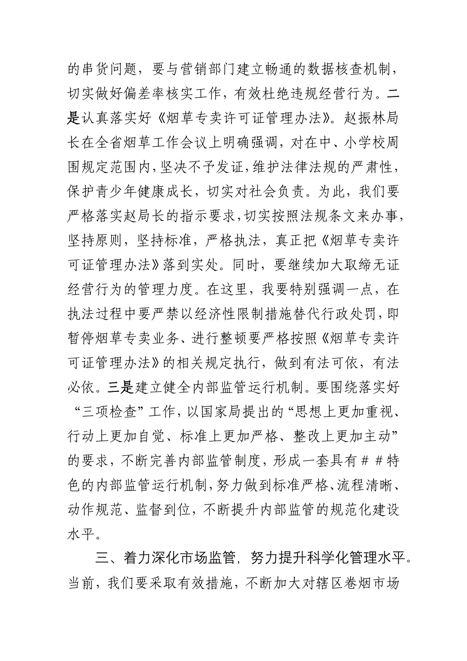 在全市烟草专卖技能培训会议上的讲话_第3页