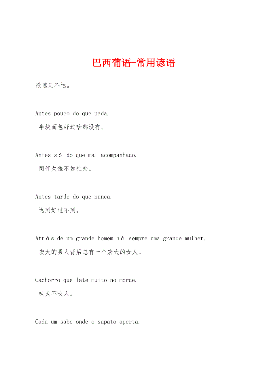 巴西葡语-常用谚语.docx_第1页