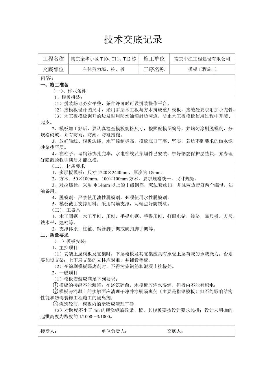 南京某小区主体剪力墙、柱、板模板工程施工交底_第1页