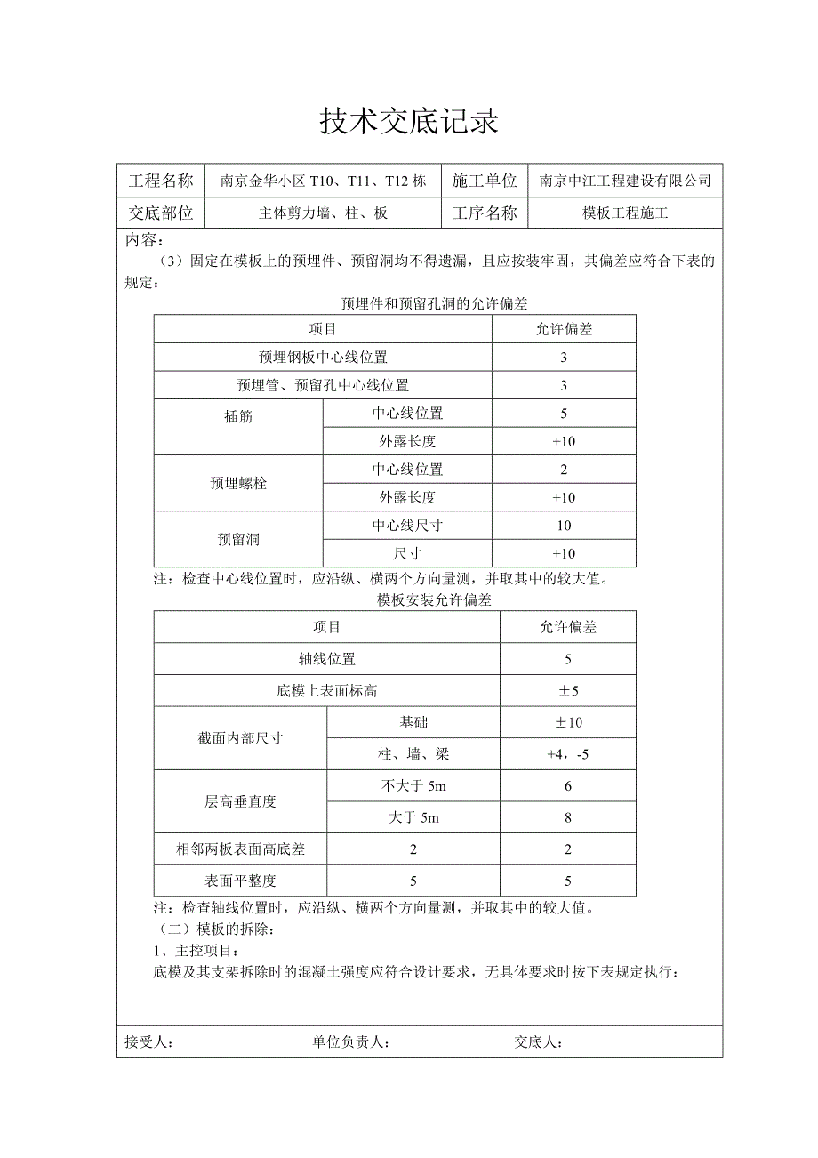 南京某小区主体剪力墙、柱、板模板工程施工交底_第2页