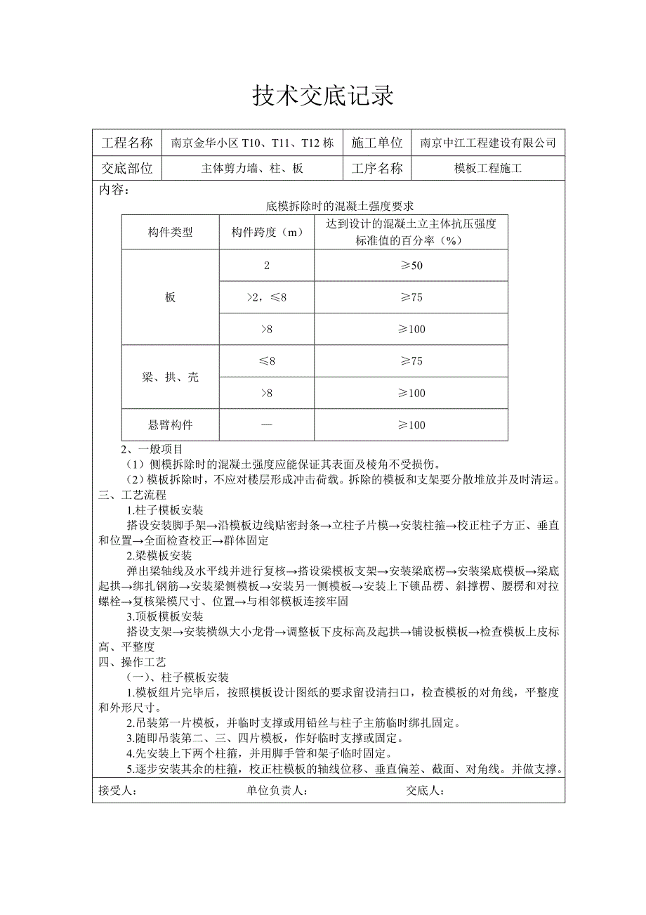 南京某小区主体剪力墙、柱、板模板工程施工交底_第3页