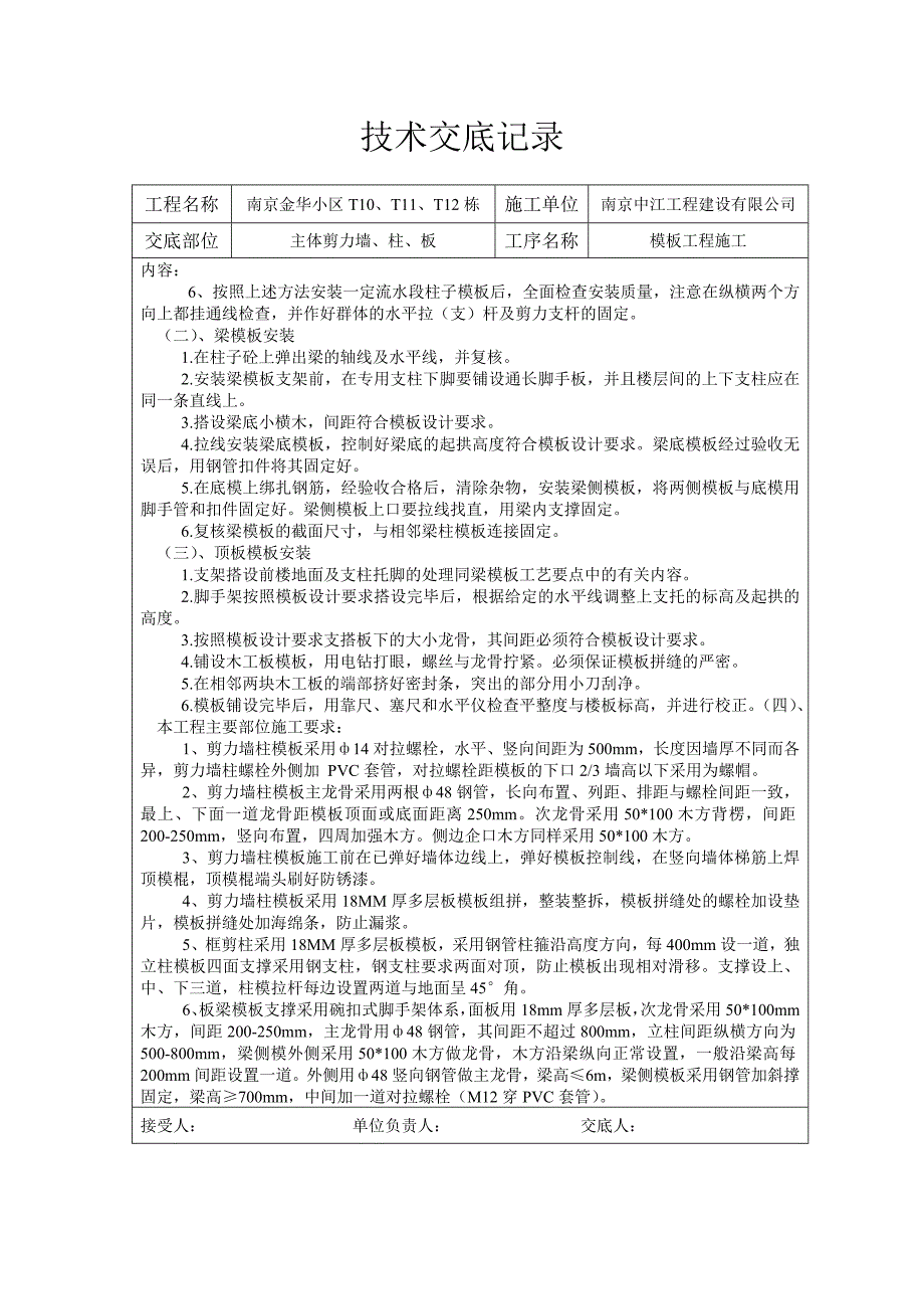 南京某小区主体剪力墙、柱、板模板工程施工交底_第4页