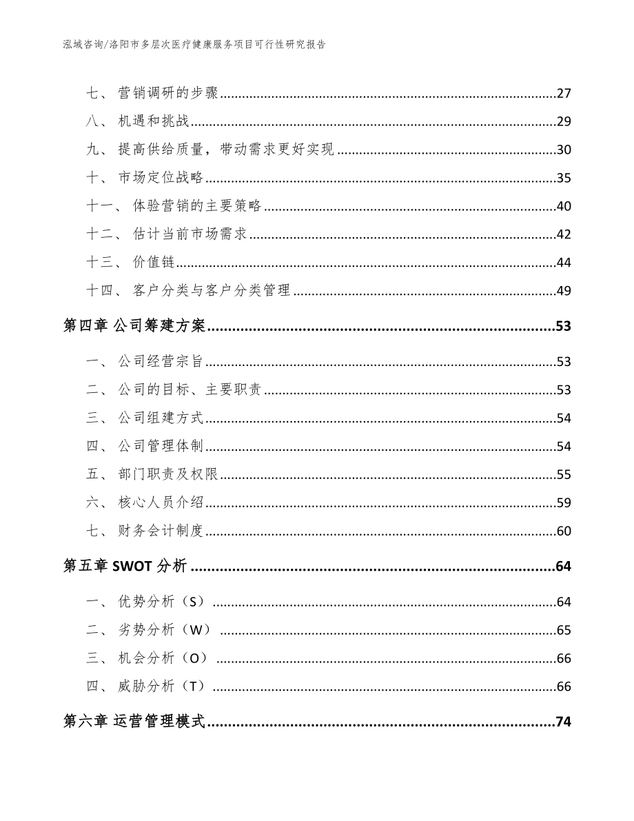 洛阳市多层次医疗健康服务项目可行性研究报告_模板参考_第3页