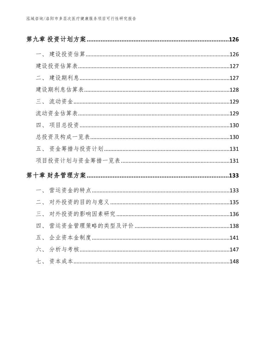 洛阳市多层次医疗健康服务项目可行性研究报告_模板参考_第5页