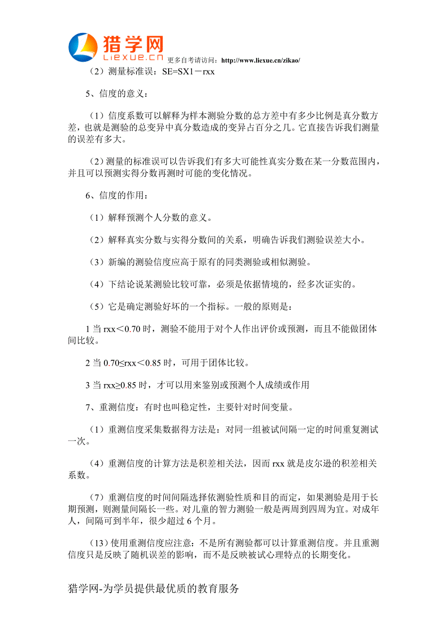 自考心理学心理测量各章复习重点3.doc_第2页