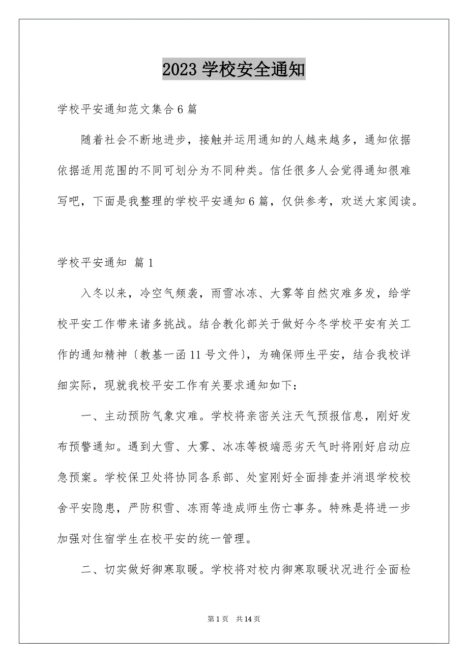 2023年学校安全通知6.docx_第1页